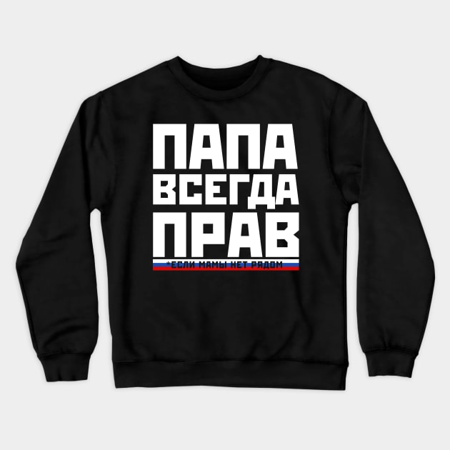 Funny Dad is always right russian papa gift for fathers day Crewneck Sweatshirt by Gufbox